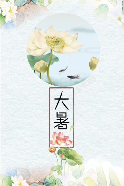 广告牌插画唯美插画荷花大暑节气背景素材高清图片