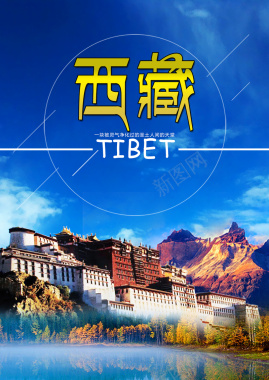 西藏旅游海报背景模板背景