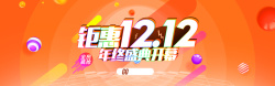 双12开幕双12钜惠年终盛典开幕海报高清图片