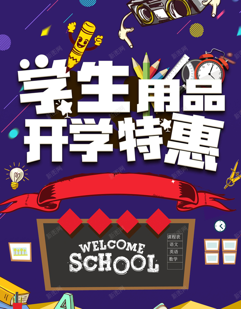 蓝色卡通简约开学季学生用品促销展架psd设计背景_新图网 https://ixintu.com 学生用品 开学季 卡通 简约 蓝色 促销 展架 开学有礼 装备升级 文具促销 新学期 新装备