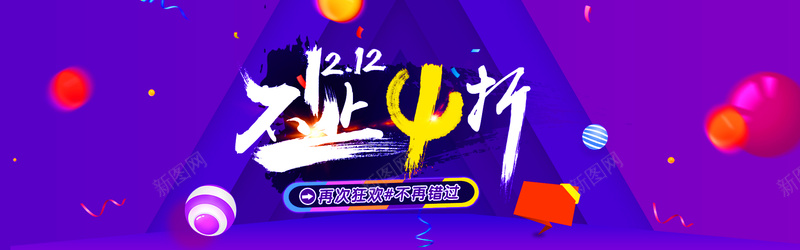 淘宝双12狂欢打折紫色背景Bannerpsd设计背景_新图网 https://ixintu.com 淘宝 双12 狂欢 打折 紫色 背景Banner 激情狂欢 激情