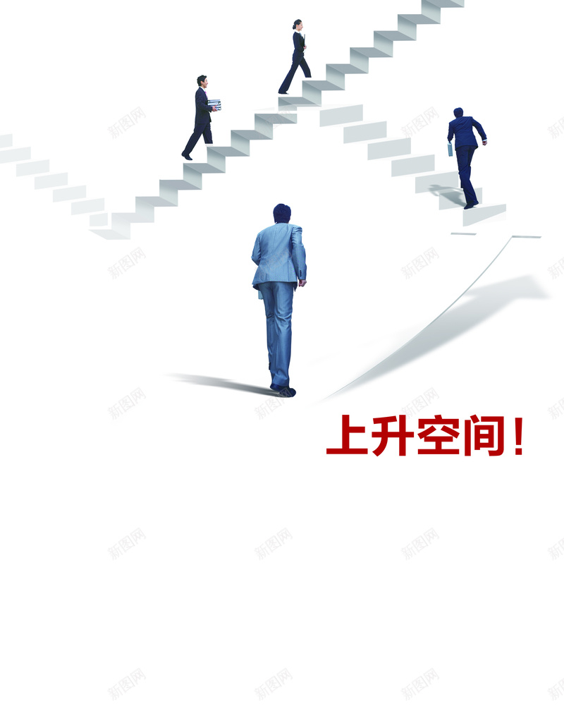 人才招聘海报背景素材psd设计背景_新图网 https://ixintu.com 人才招聘海报PSD分层素材 人才招聘海报PSD分层素材图片下载 人爬楼梯 商务人士 广告公司招聘海报 楼梯 金