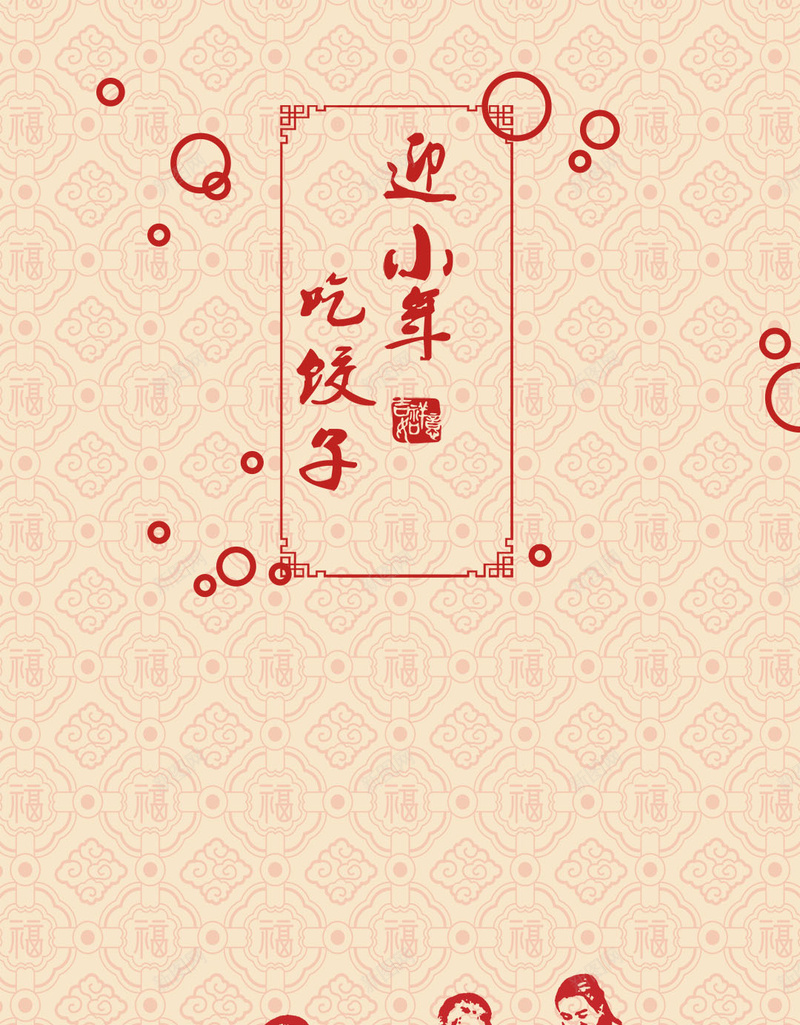 饺子小年PSD分层H5背景素材jpg设计背景_新图网 https://ixintu.com 吃饺子 过小年 红色 福字 底纹背景 PSD分层 H5背景素材