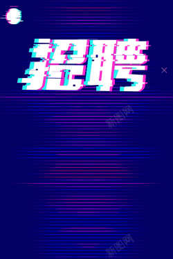 抖音故障风边框抖音风创意招聘海报高清图片