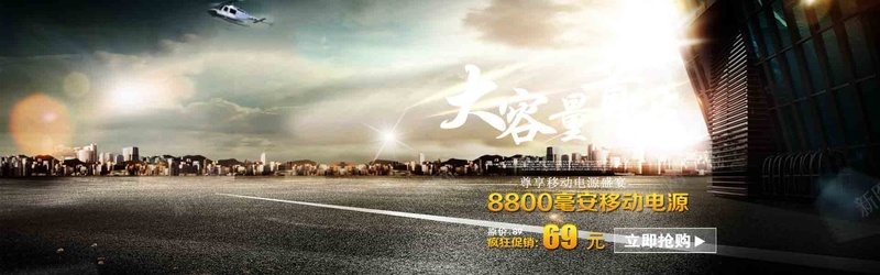 移动电源jpg设计背景_新图网 https://ixintu.com 移动电源 飞机 抢购 海报banner