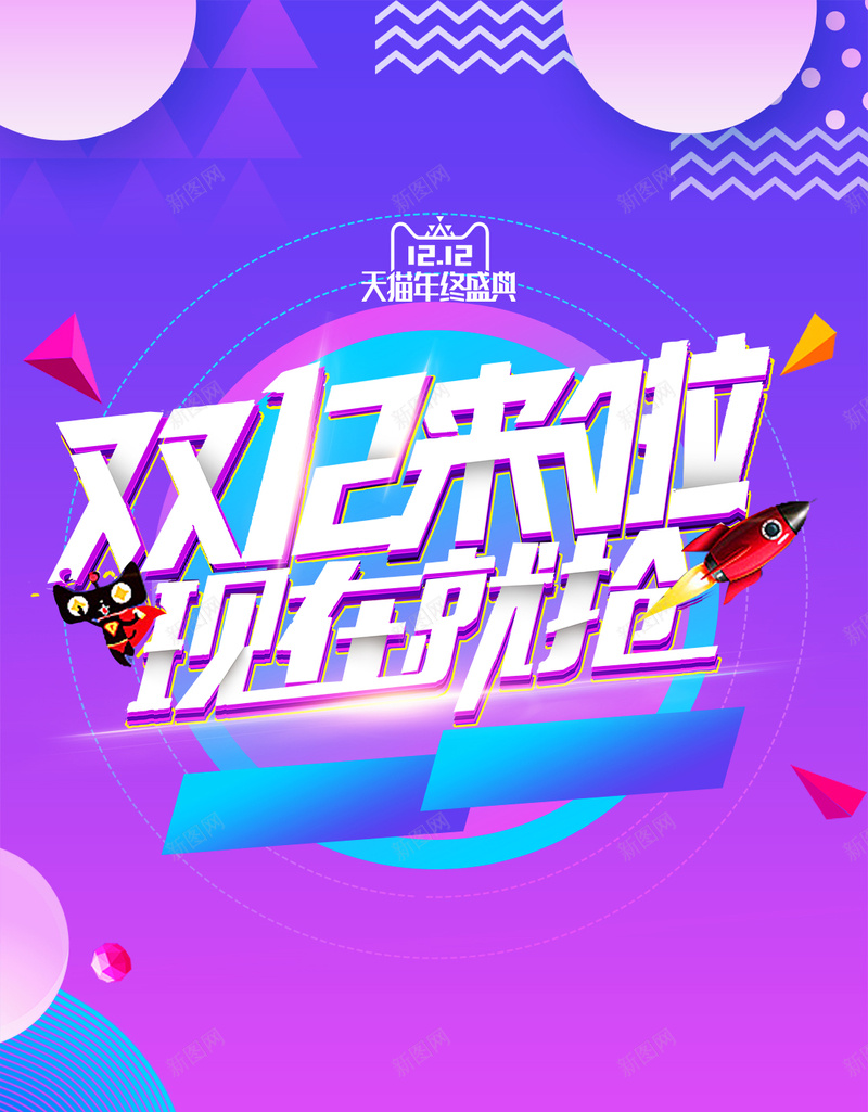 双十二PSD分层H5psd设计背景_新图网 https://ixintu.com 时尚 狂欢 淘宝 海报 超级会员日 双12继续拼 PSD分层感 淘宝海报 促销 超级促销