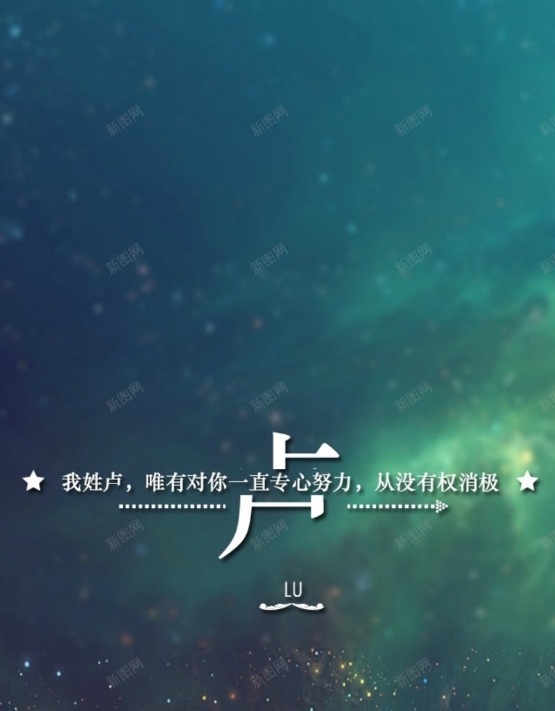 星空H5背景jpg设计背景_新图网 https://ixintu.com 文字控 百家姓 姓氏 情书 星空 姓名 H5背景 H5 h5 星云 星海 星际