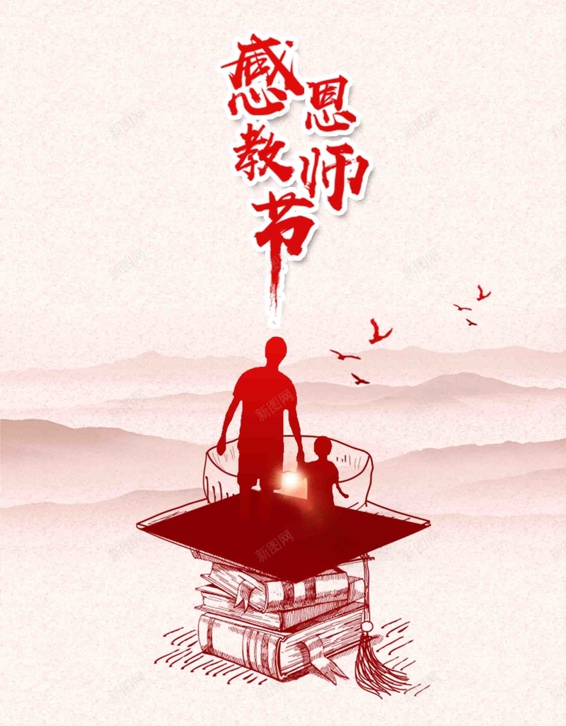 简约不忘师恩教师节广告jpg设计背景_新图网 https://ixintu.com 不忘师恩 创意书本 教师节 广告 简约 师生剪影 桃李满天下 感谢老师 桃李满园