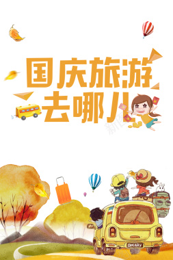 手绘秋季旅游宣传设计背景