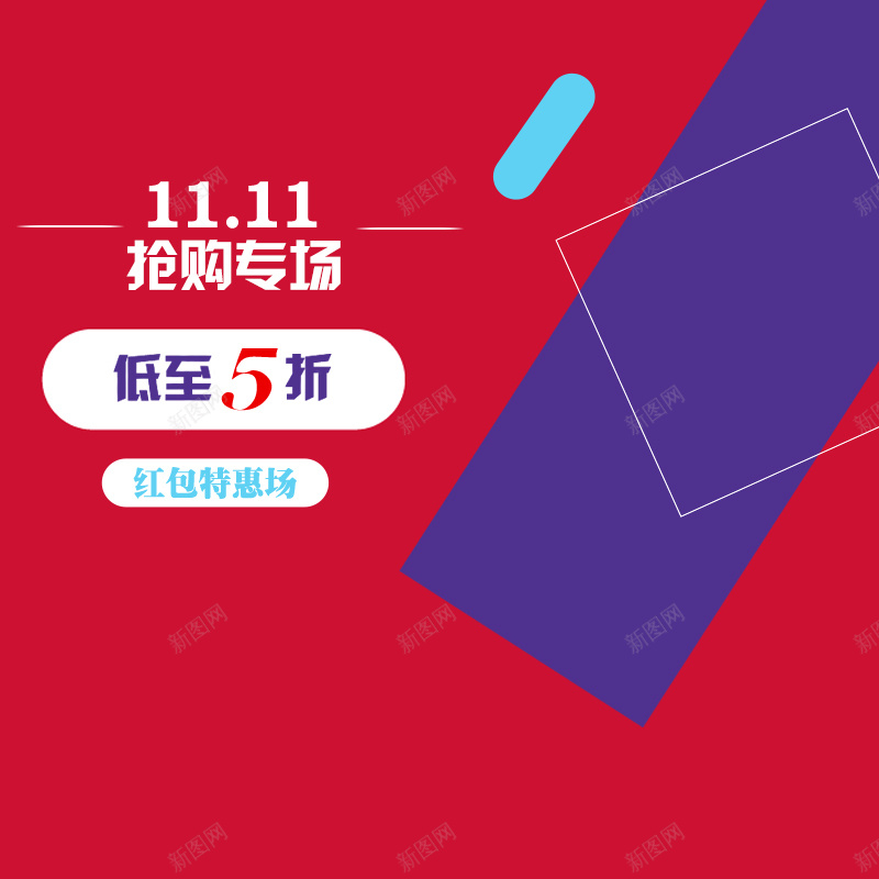 淘宝双十一促销背景jpg设计背景_新图网 https://ixintu.com 几何 红色 紫色 主图 激情 狂欢