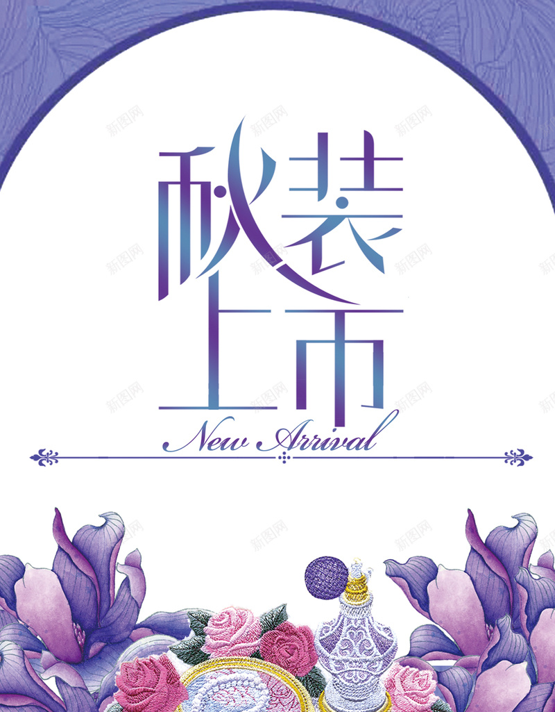 秋装上市H5背景jpg设计背景_新图网 https://ixintu.com 女装 彩色 浪漫 秋装 花卉 H5背景 白色 H5 h5 梦幻