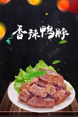 周黑鸭PNG免抠新品香辣鸭脖美食海报设计高清图片