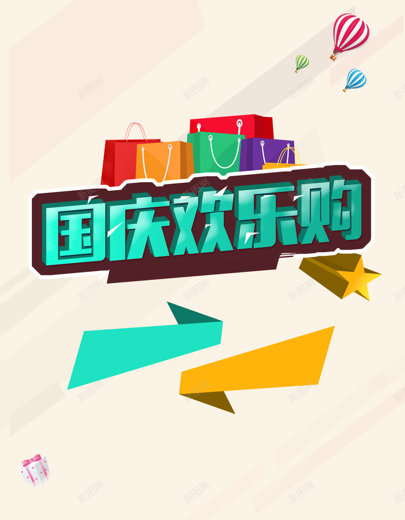 简约国庆欢乐购H5背景psd设计背景_新图网 https://ixintu.com 促销 国庆 淡雅 热卖 简约 欢乐购 H5 欢乐背景 欢乐 愉快 文艺 小清新