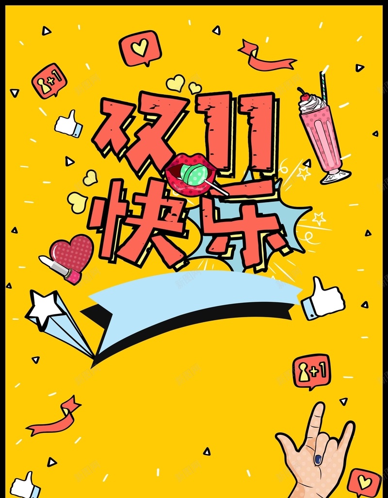 创意个性双11快乐节日宣传psd设计背景_新图网 https://ixintu.com 双11 个性 创意 快乐 节日 宣传 卡通 手绘 插画