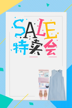 服装特卖会夏日特卖会海报背景素材高清图片