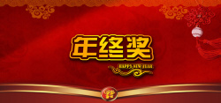 年终奖年终奖中国风大气红色海报banner背景高清图片