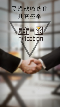 二维码邀请伙伴邀请函H5背景高清图片
