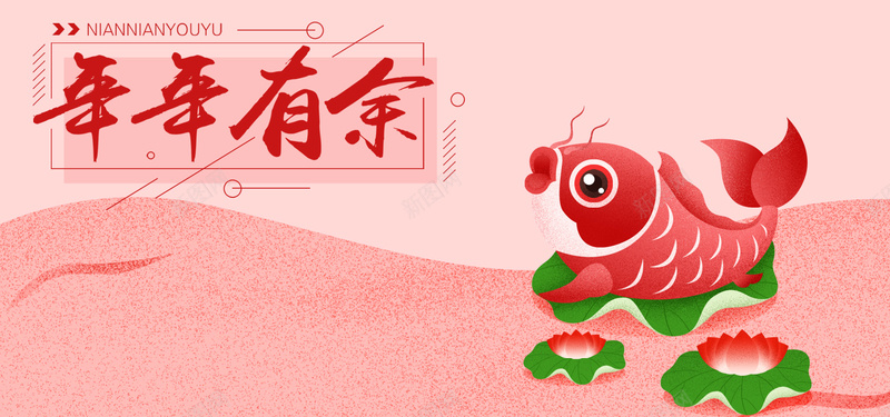 2018年年有余粉色卡通bannerpsd设计背景_新图网 https://ixintu.com 2018年 卡通 新年 狗年 粉色 鲤鱼 莲花 荷叶 荷花 手绘