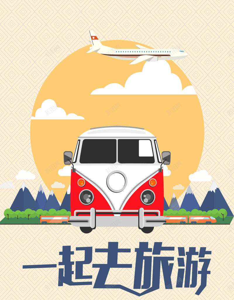 一起去旅行H5背景psd设计背景_新图网 https://ixintu.com 一起去旅行 汽车 飞机 卡通 童趣 H5背景 手绘