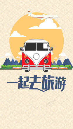 全家一起去旅行一起去旅行H5背景高清图片