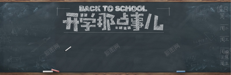 学习用品背景psd设计背景_新图网 https://ixintu.com 海报banner 学习 开学 用品 黑板 文艺 小清新 简约