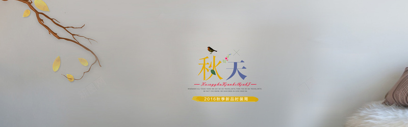 淘宝首页女装秋装背景海报banner背景psd设计背景_新图网 https://ixintu.com 海报banner背景 女装 秋装 背景 首页 淘宝 海报banner 文艺 小清新 简约