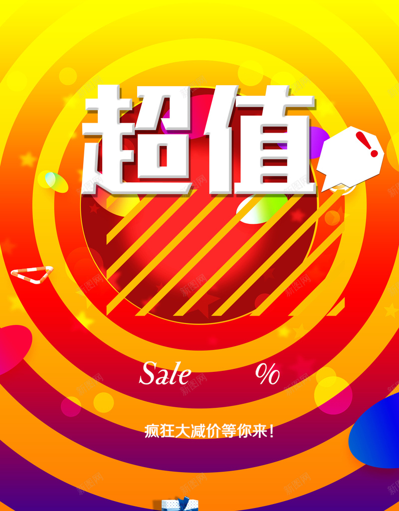 彩色超值促销海报背景素材psd设计背景_新图网 https://ixintu.com 淘宝天猫促销海报 双十二促销背景 圣诞促销背景 彩色渐变背景 超值sale促销背景