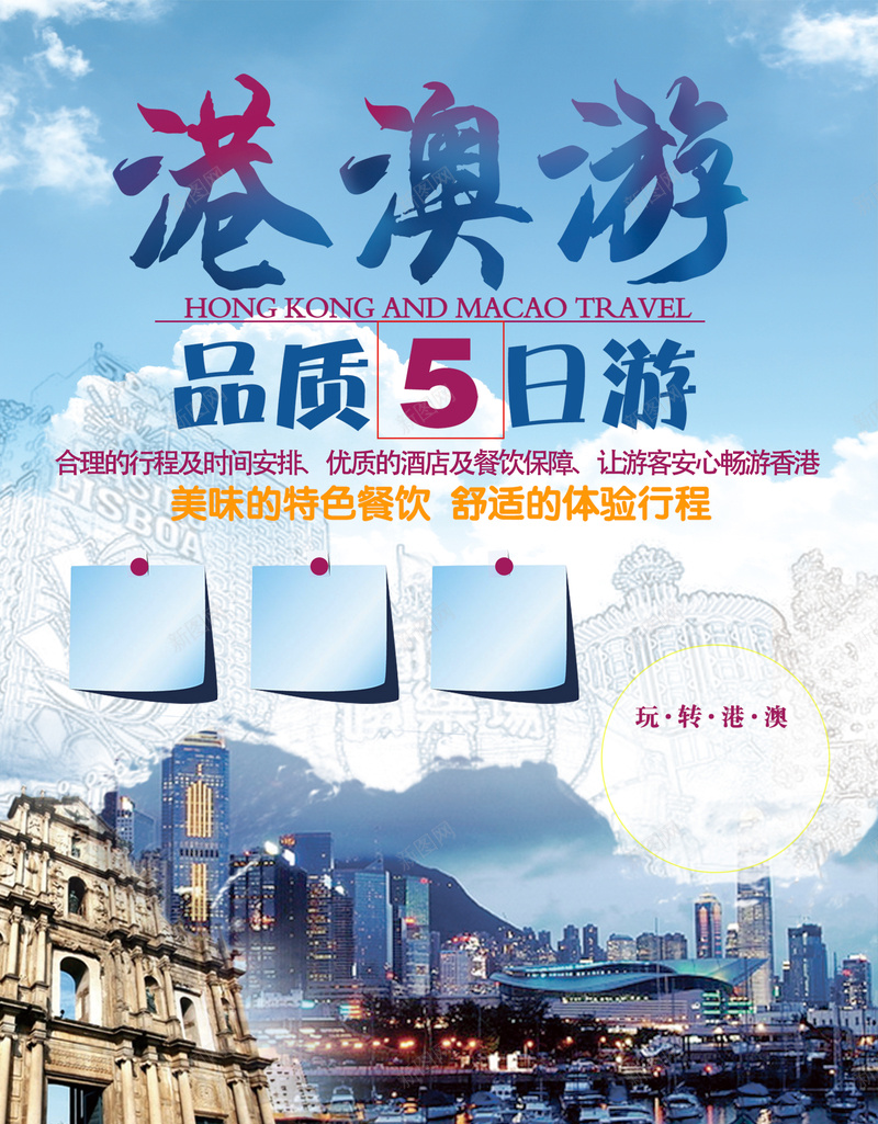 港澳旅游海报背景psd设计背景_新图网 https://ixintu.com 港澳 蓝天 大气 城市 旅游 背景