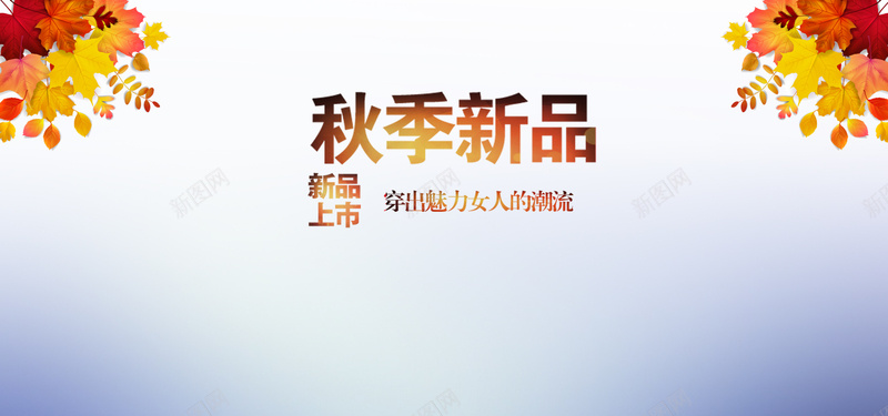 淘宝秋天服装红色背景bannerpsd设计背景_新图网 https://ixintu.com 文案 秋天 秋日 服装 男装 淘宝秋天服装红色背景banner 女装 红叶 海报banner 扁平 渐变 几何