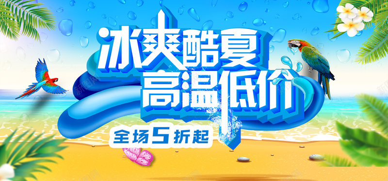 冰爽酷夏促销bannerjpg设计背景_新图网 https://ixintu.com 夏季促销海报 夏季促销 夏季狂欢 促销 夏季 夏季促销广告 夏季促销吊旗 商场夏季促销 夏季超市促销