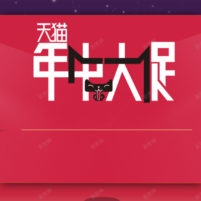 天猫年终大促psd设计背景_新图网 https://ixintu.com 双十二 狂欢 背景 促销 年终大促 年终盛典 天猫 主图 双12 1212 激情