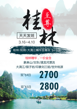 桂林旅游海报背景