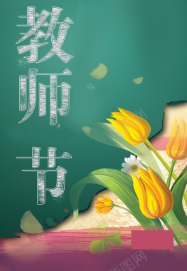 黑板花卉文艺教师节背景