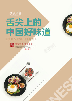 中国舌尖味道美食模板大全海报