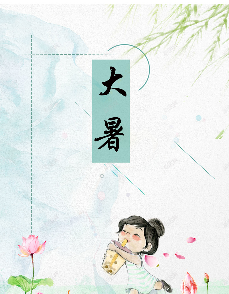 插画唯美创意大暑节气海报背景psd设计背景_新图网 https://ixintu.com 节气海报 清新海报 二十四节气海报 大暑海报 二十四节气大暑 简约海报 海报排版 海报简约 24节气