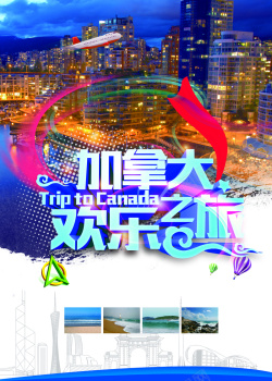 飞机之旅加拿大欢乐之旅宣传海报背景素材高清图片