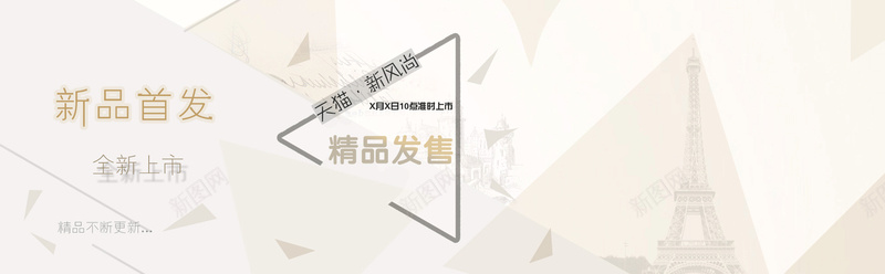 米色简约时尚女装bannerpsd设计背景_新图网 https://ixintu.com 几何 手绘 时尚 简约 米色 剪影 埃菲尔铁塔 文艺 海报banner 小清新