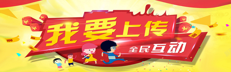 活动促销psd设计背景_新图网 https://ixintu.com 活动促销 海报banner 卡通 童趣 手绘 上传奖励