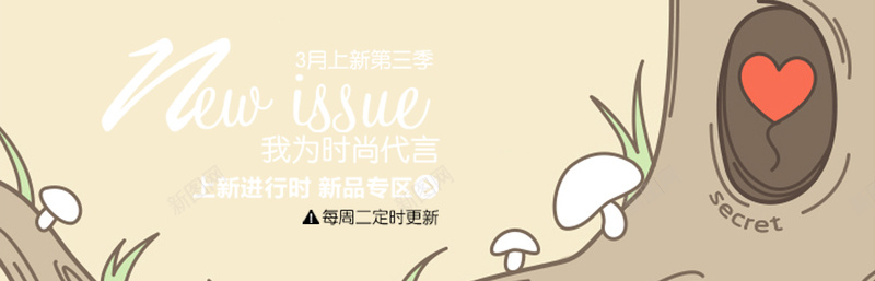 女装树洞psd设计背景_新图网 https://ixintu.com anner 女装 卡通 漫画 banner