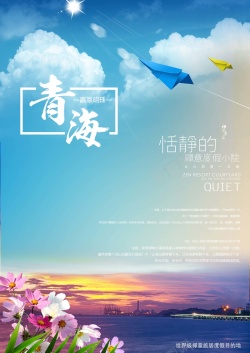 青海旅行青海旅行海报背景模板高清图片