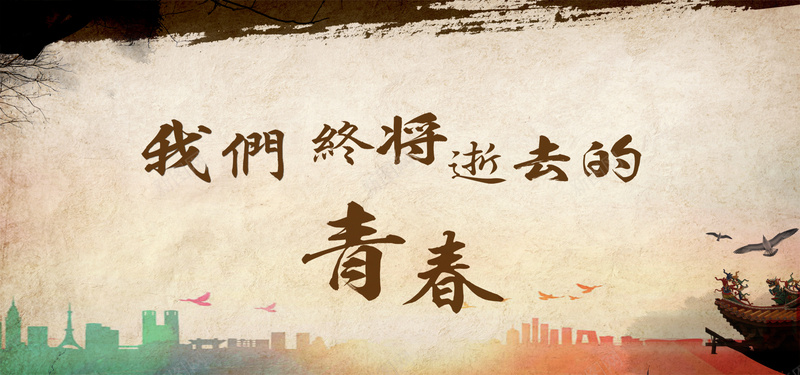 毕业季怀旧海报banner背景psd设计背景_新图网 https://ixintu.com 海报banner 毕业季 怀旧 离别 青春 放飞 大雁 文艺范 泥土色