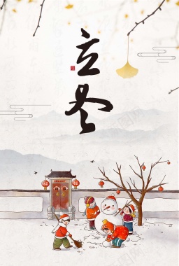 唯美手绘中国风立冬海报背景