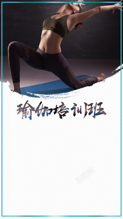 瑜伽宣传海报素材瑜伽培训班招生宣传海报H5背景psd下载高清图片
