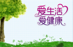 卡通爱生活爱健康格子背景素材背景