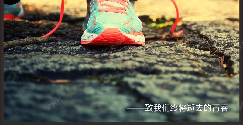 青春背景素材jpg设计背景_新图网 https://ixintu.com 青春活力 活力 正青春 在路上 鞋带 系鞋带