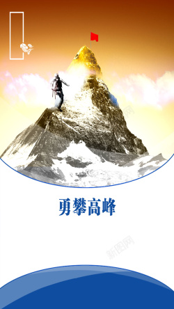 攀岩山峰商务企业文化H5背景高清图片