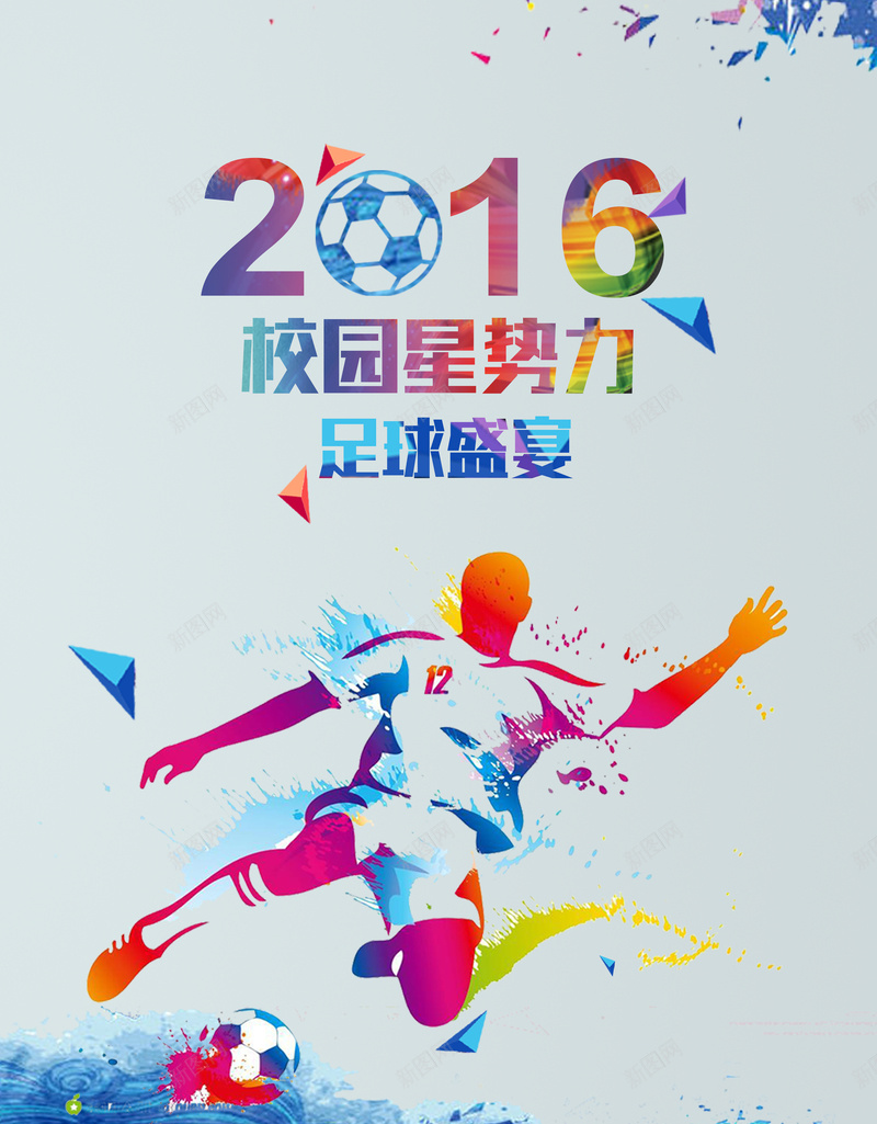 校园足球海报jpg设计背景_新图网 https://ixintu.com 色彩 运动 2016 足球 蓝色 校园运动 开心