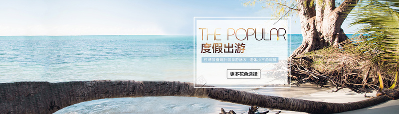 小清新夏季出游海边泳衣bannerpsd设计背景_新图网 https://ixintu.com 小清新 出游 夏季 泳衣 海边 大海 树干 几何 海报banner 文艺 简约