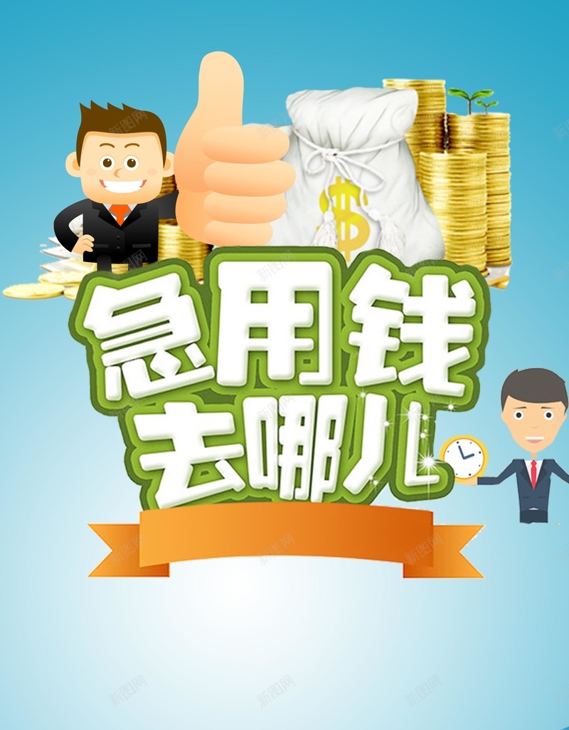 金融理财借贷海报高清背景大全psd设计背景_新图网 https://ixintu.com 金融 理财 借贷 高清背景大全 海报 背景素材下载 卡通 童趣 手绘