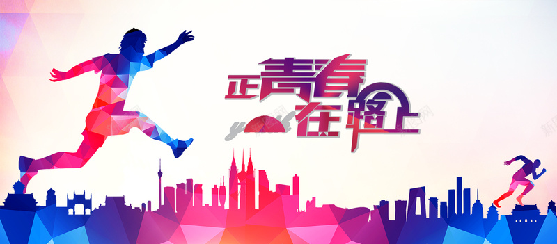 正青春在路上jpg设计背景_新图网 https://ixintu.com 青春 跑步 激情 剪影 海报banner